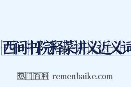 西间书院释菜讲义近义词是什么意思的图片